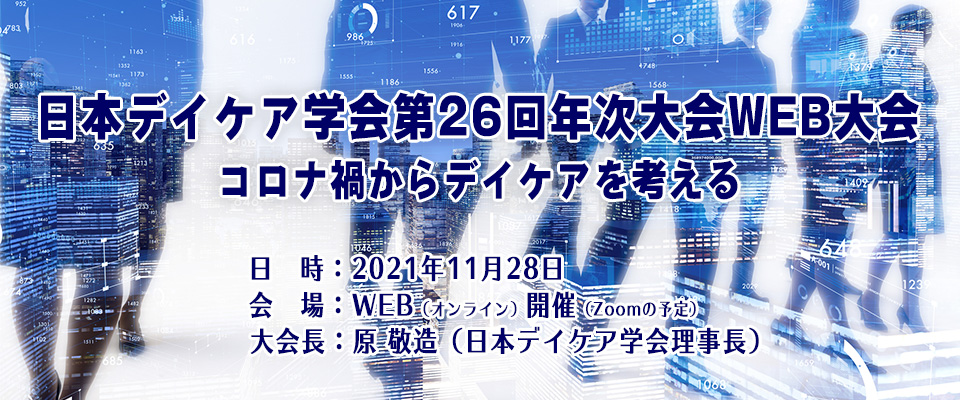 日本デイケア学会第26回年次大会・ＷＥＢ大会