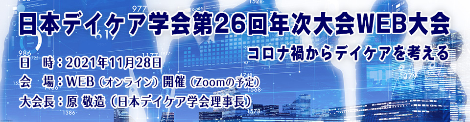 日本デイケア学会第26回年次大会・ＷＥＢ大会