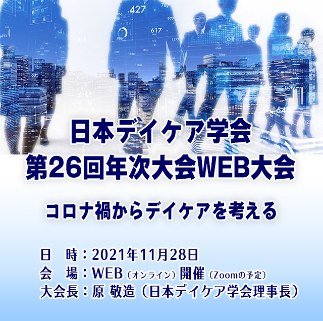 日本デイケア学会第26回年次大会・ＷＥＢ大会