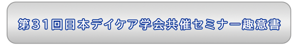 第31回日本デイケア学会共催セミナー趣意書