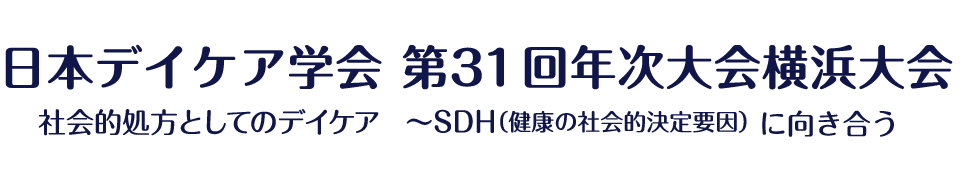 日本デイケア学会第31回年次大会横浜大会