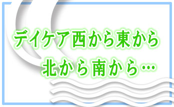 デイケア西から東から北から南から