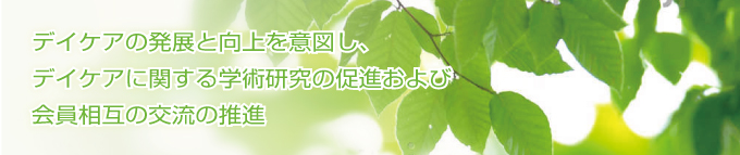 デイケアの発展と向上を意図し、デイケアに関する学術研究の促進および会員相互の交流の推進